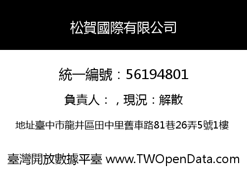 松賀國際有限公司