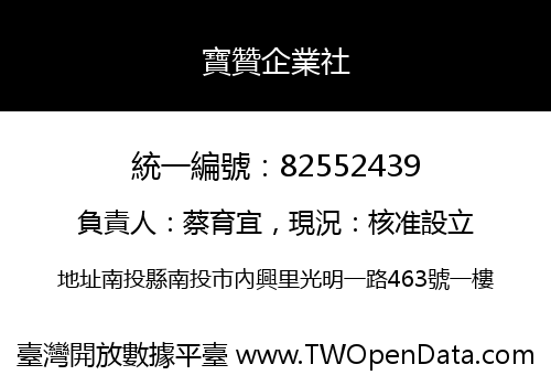 寶贊企業社