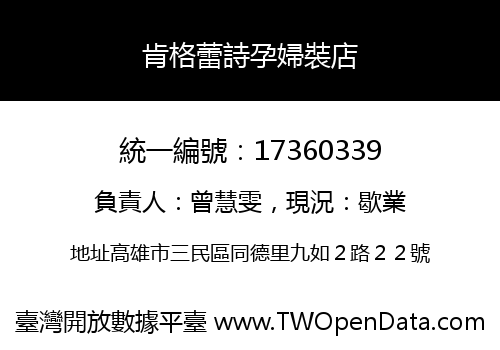肯格蕾詩孕婦裝店