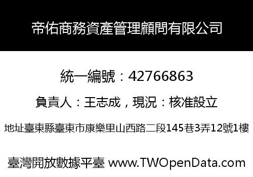 帝佑商務資產管理顧問有限公司