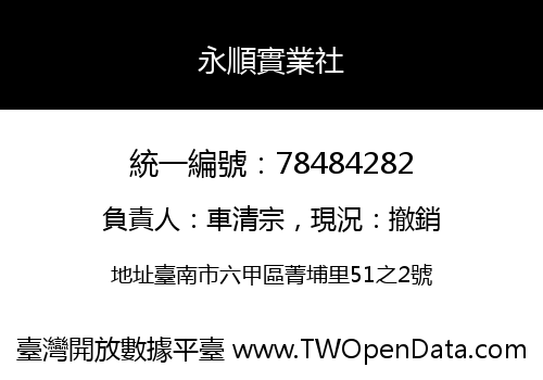 永順實業社