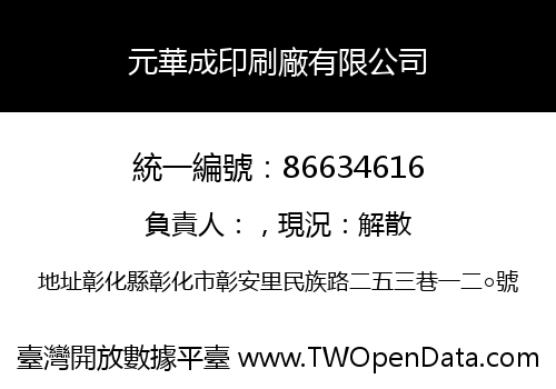 元華成印刷廠有限公司