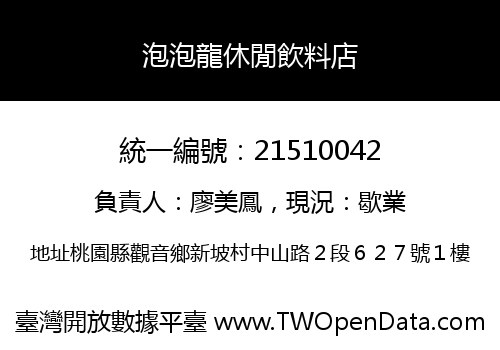泡泡龍休閒飲料店