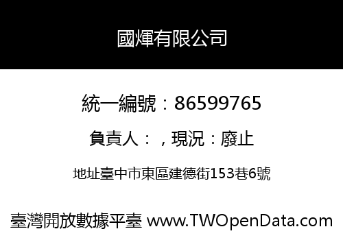 國煇有限公司