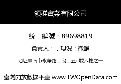 領群實業有限公司