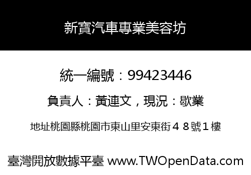 新寶汽車專業美容坊