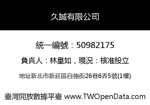久誠有限公司