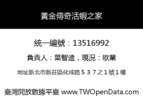黃金傳奇活蝦之家