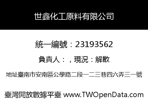 世鑫化工原料有限公司