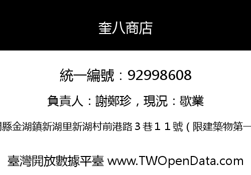 奎八商店