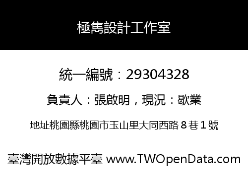 極雋設計工作室