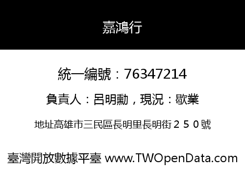 嘉鴻行