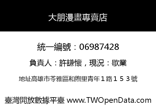 大朋漫畫專賣店
