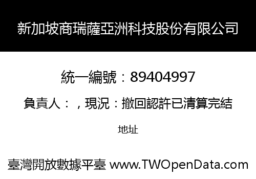 新加坡商瑞薩亞洲科技股份有限公司