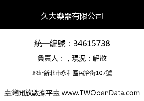 久大樂器有限公司