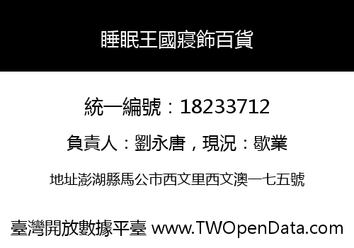 睡眠王國寢飾百貨