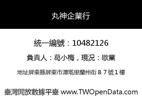 丸神企業行