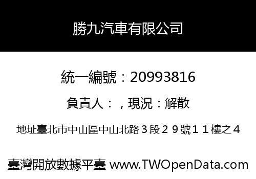 勝九汽車有限公司