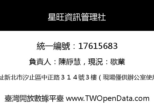 星旺資訊管理社