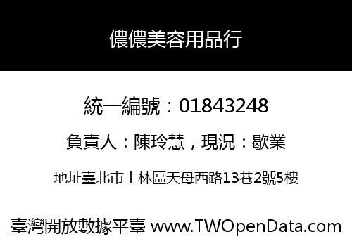 儂儂美容用品行