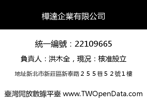 樺達企業有限公司
