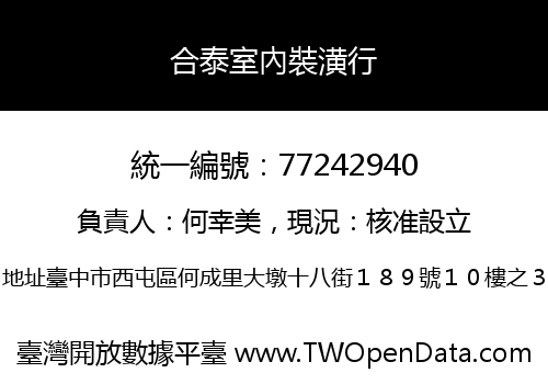 合泰室內裝潢行