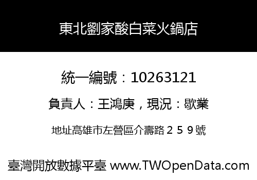 東北劉家酸白菜火鍋店