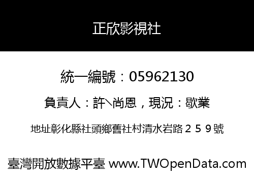 正欣影視社