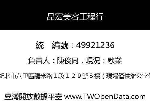 品宏美容工程行