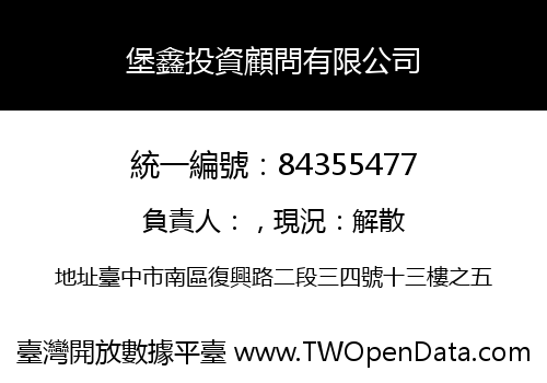 堡鑫投資顧問有限公司