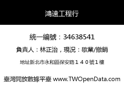 鴻遠工程行