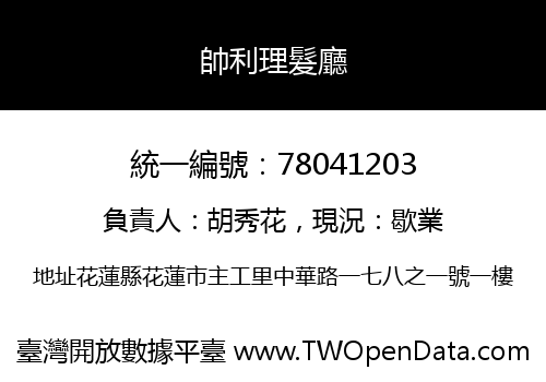 帥利理髮廳
