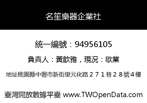 名笙樂器企業社