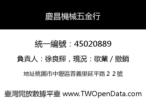 慶昌機械五金行