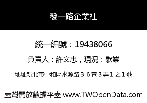 發一路企業社