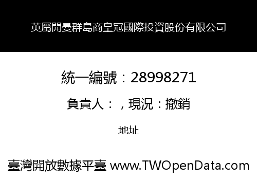 英屬開曼群島商皇冠國際投資股份有限公司