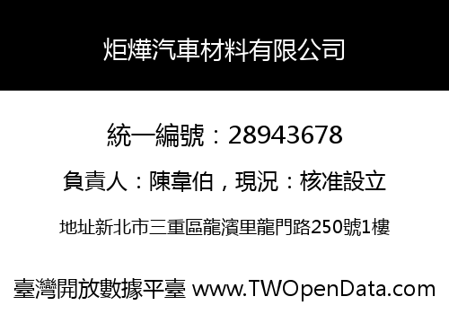 炬燁汽車材料有限公司