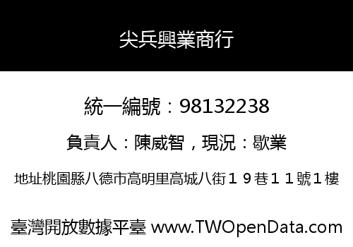 尖兵興業商行