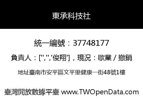 東承科技社
