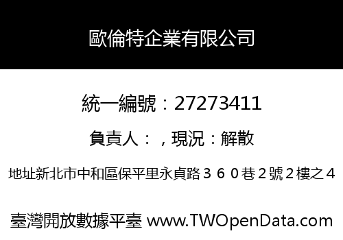 歐倫特企業有限公司