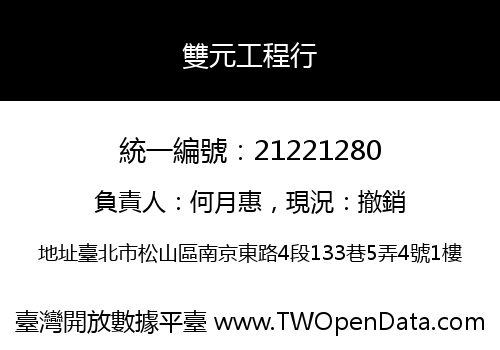 雙元工程行