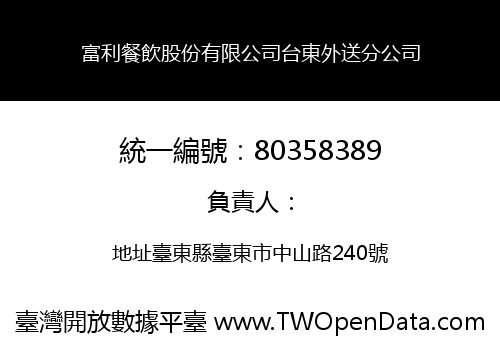 富利餐飲股份有限公司台東外送分公司