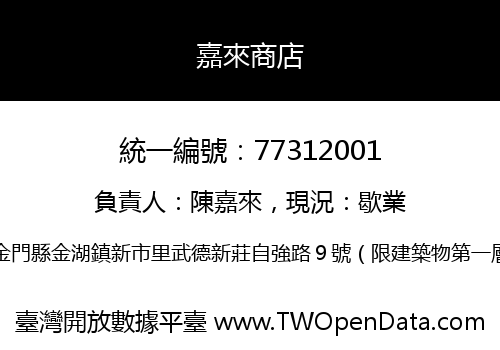 嘉來商店