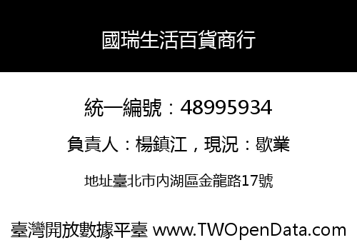 國瑞生活百貨商行