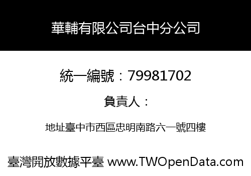 華輔有限公司台中分公司