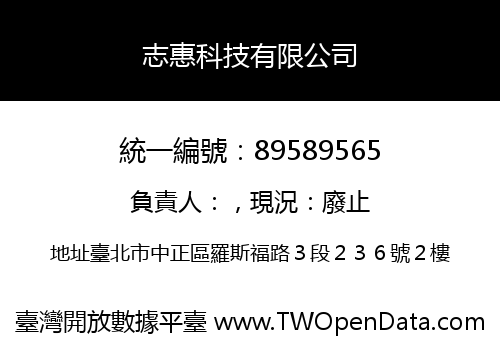 志惠科技有限公司