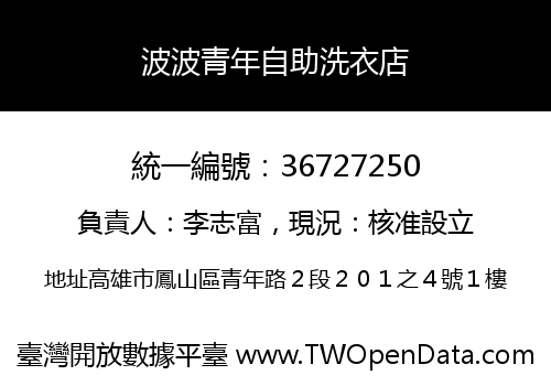 波波青年自助洗衣店