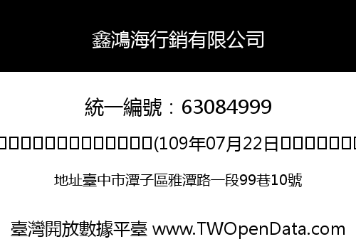 鑫鴻海行銷有限公司