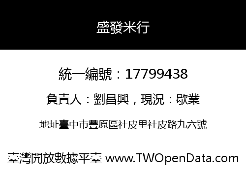 盛發米行