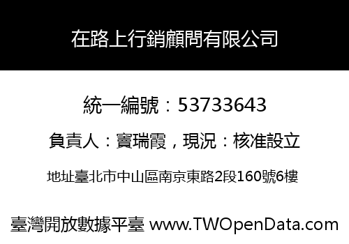 在路上行銷顧問有限公司
